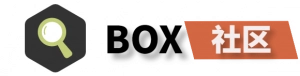BOX社区